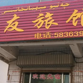 喀什千友旅馆酒店提供图片