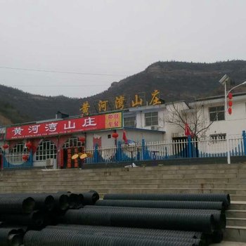 宜川黄河湾山庄酒店提供图片