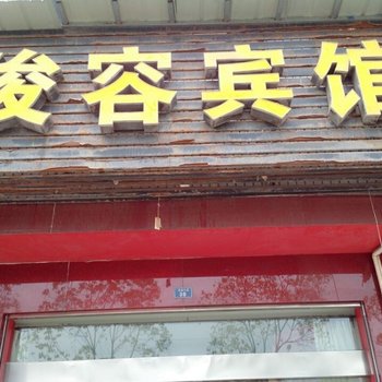 枝江俊容宾馆酒店提供图片