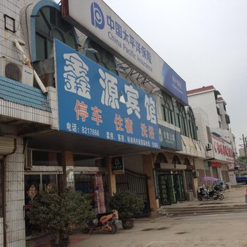 蚌埠怀远鑫源宾馆酒店提供图片