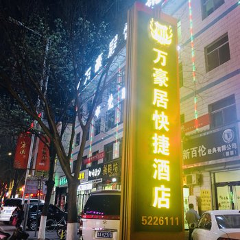 晋中万豪居快捷酒店酒店提供图片