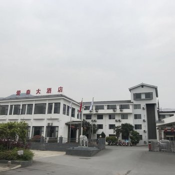 黄山爱森大酒店