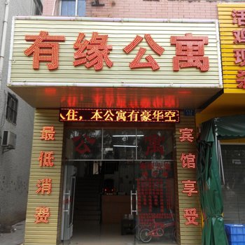 东莞有缘公寓