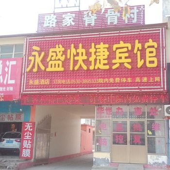 曹县永盛快捷宾馆酒店提供图片