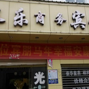 双江长乐酒店酒店提供图片