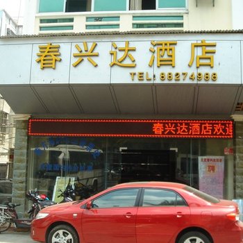 三亚春兴达宾馆