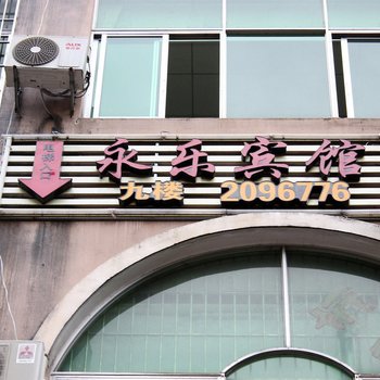 漳州永乐宾馆