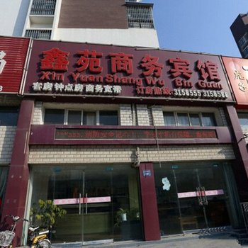 宿州鑫苑商务宾馆
