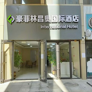 齐河豪菲林昌奥国际酒店
