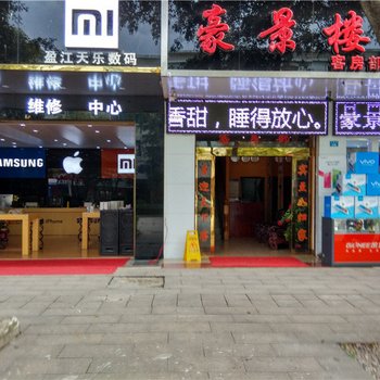 盈江豪景楼客房部酒店提供图片