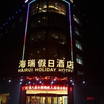 杭州海瑞假日酒店