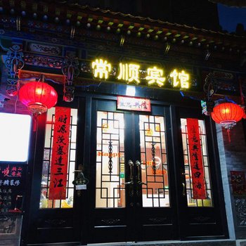 西安常顺精品客栈