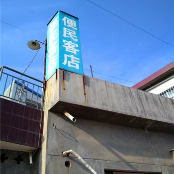 平凉便民客店酒店提供图片