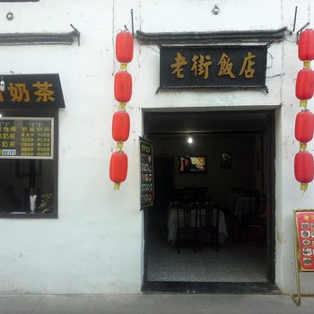 宏村老街饭店酒店提供图片