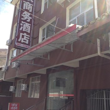 松潘有根商务酒店酒店提供图片