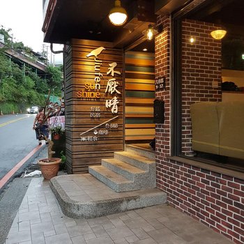 九份不厌晴民宿
