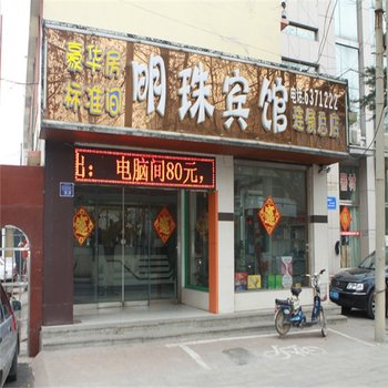 新泰市明珠宾馆