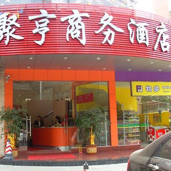 珠海聚亨商务酒店酒店提供图片