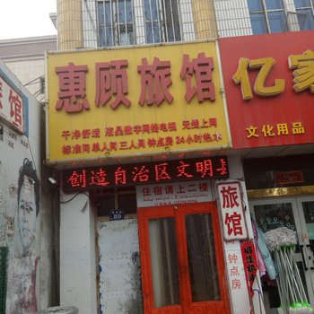 玛纳斯惠顾旅馆酒店提供图片