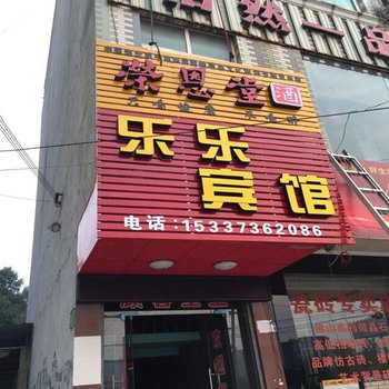 通山乐乐宾馆