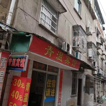 丽水青温宾馆酒店提供图片