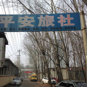 菏泽平安旅社