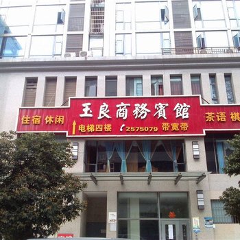 绵阳玉良商务宾馆