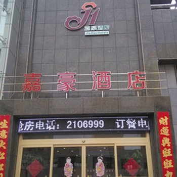 临沂郯城嘉豪酒店酒店提供图片