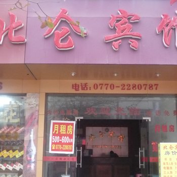 东兴北仑宾馆酒店提供图片