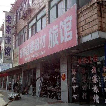 如皋搬经镇老家旅馆酒店提供图片