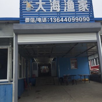 长海广鹿岛大海渔家