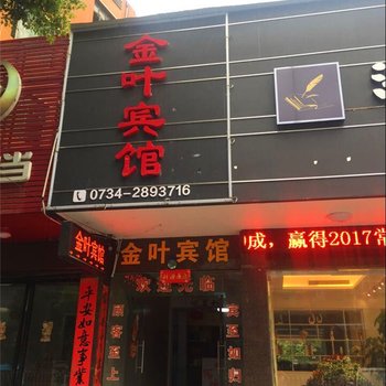 常宁市金叶宾馆酒店提供图片