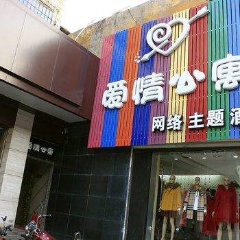 临汾爱情网络主题酒店酒店提供图片