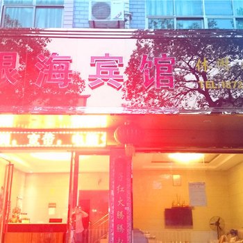 上饶鄱阳银海宾馆酒店提供图片