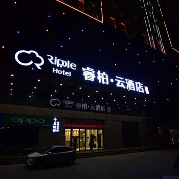 如家睿柏云酒店(杨凌康乐路开皇广场店)酒店提供图片