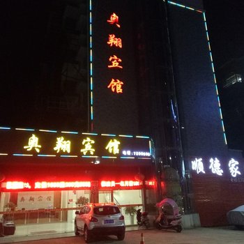 宜春奥翔宾馆酒店提供图片