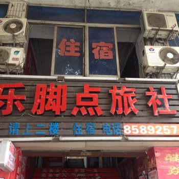 綦江乐脚点旅社酒店提供图片