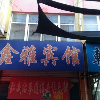 邹平鑫雅宾馆酒店提供图片