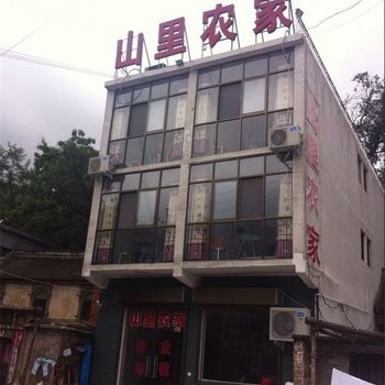 万仙山山里农家酒店提供图片