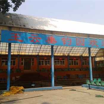北京王云垂钓园