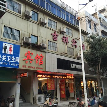 阜南县吉祥宾馆酒店提供图片