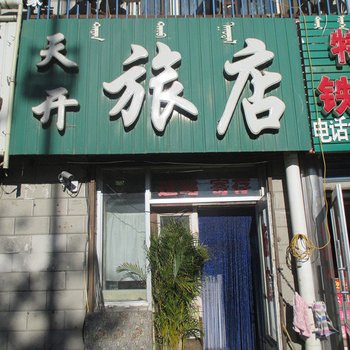 呼伦贝尔天开旅店