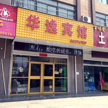 睢宁华逸商务宾馆酒店提供图片