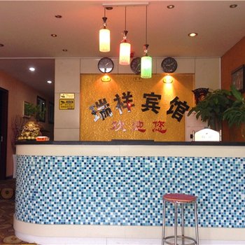 西安瑞祥宾馆(大差市店)