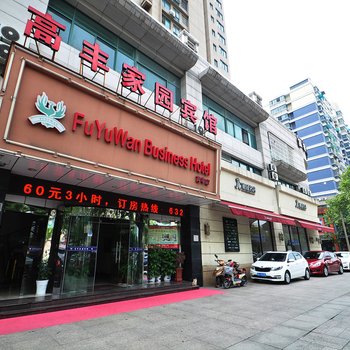 慈溪高丰家园宾馆酒店提供图片