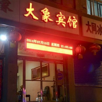 大同大象宾馆