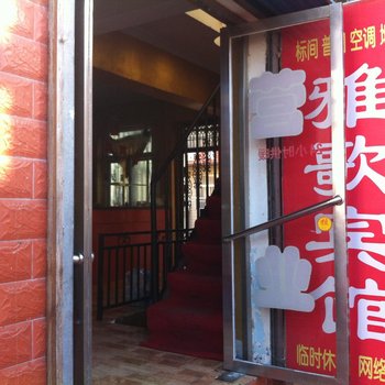 榆林雅阁宾馆