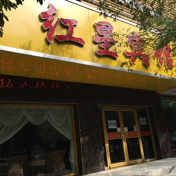 红星宾馆（南昌路店）酒店提供图片