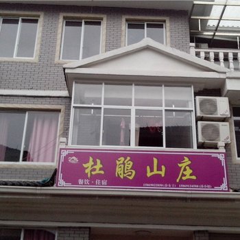 临安杜鹃山庄酒店提供图片