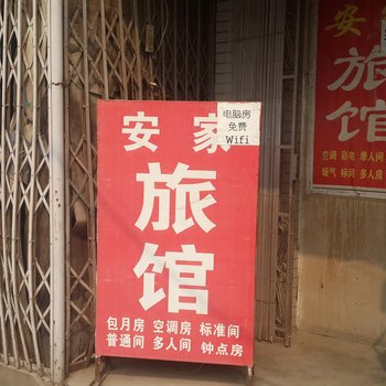 安家招待所(西安铁炉庙店)